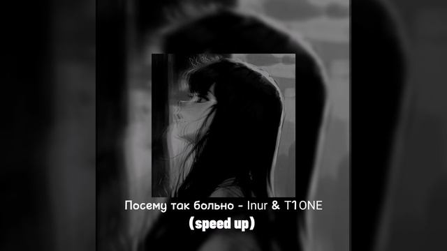 Почему так больно - Inur & T1ONE (speed up) смотреть онлайн
