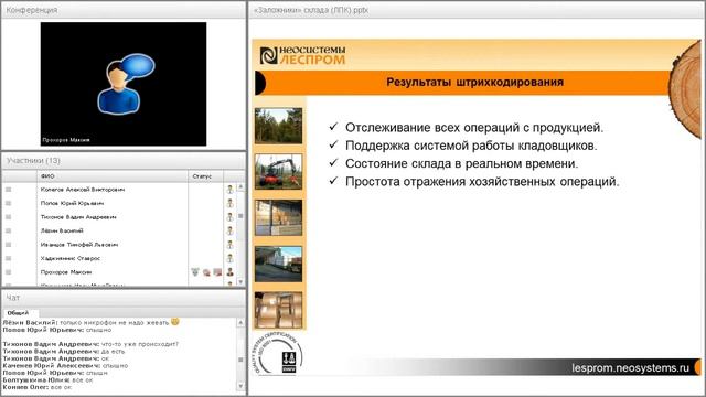 Вебинар автоматизация СГП для ЛПК 10.12.2014 смотреть онлайн