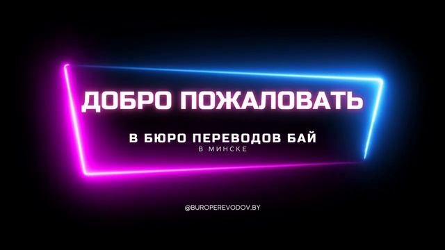 Бюро Технических Переводов Бай в Минске смотреть онлайн