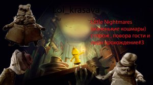 Little Nightmares маленькие кошмары прохождение #3