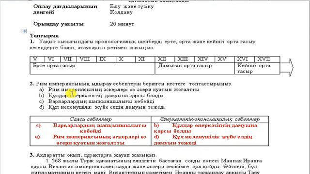 Дүниежүзі тарихы 6 сынып БЖБ 1 1-тоқсан/ 6 сынып Дүниежүзі тарихы 1-тоқсан БЖБ 1 смотреть онлайн