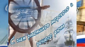 Красивое поздравление с Днем Работников Морского и Речного Флота! Музыкальная открытка! С Празднико