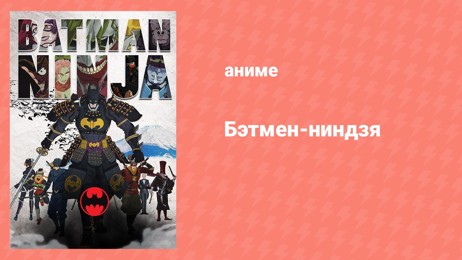 Бэтмен-ниндзя (аниме, 2018)