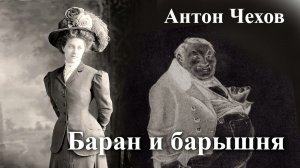 Антон Чехов. "Баран и барышня".