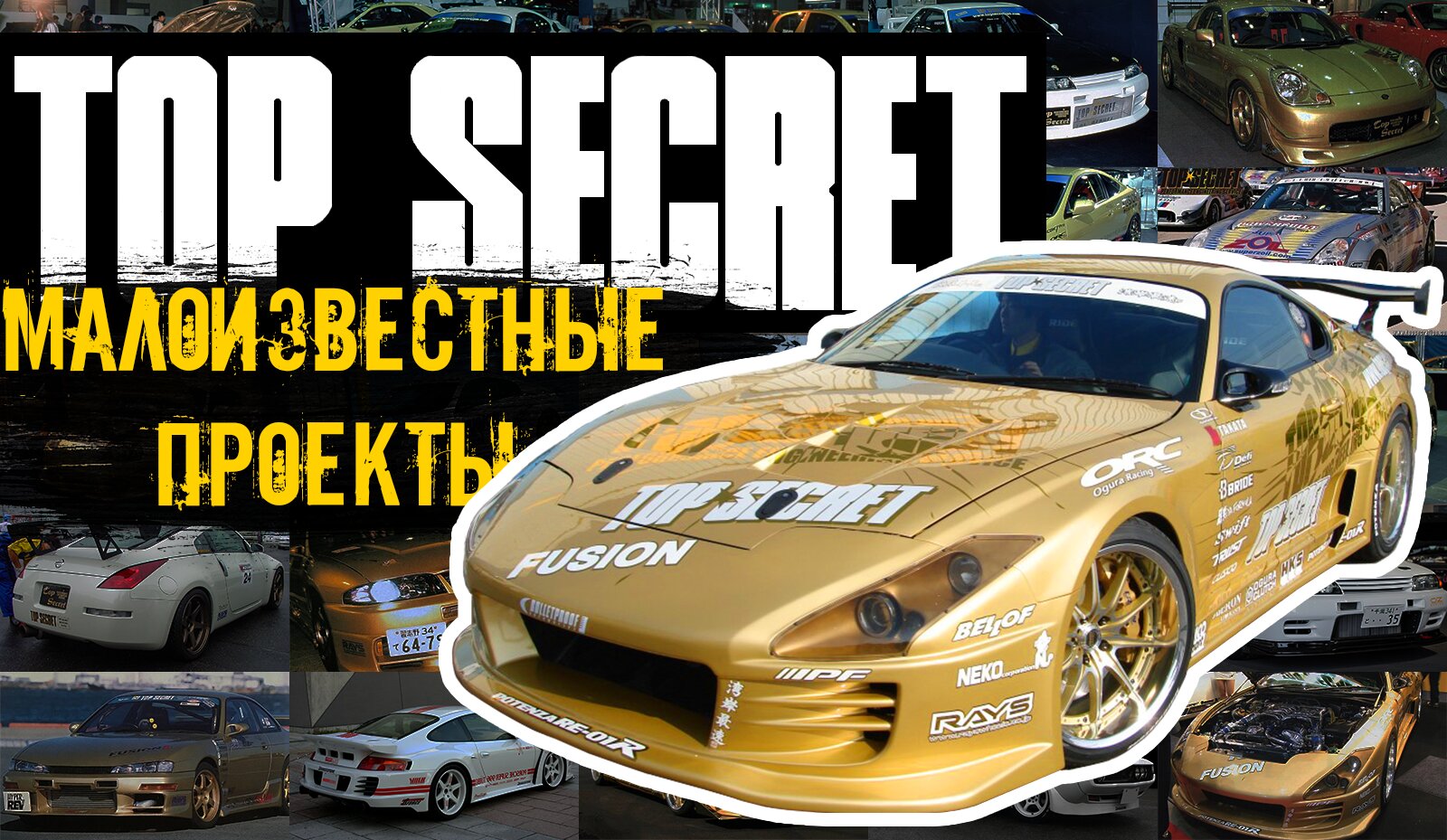 Тюнеры Японии: Top Secret. Малоизвестные проекты. RomanAP