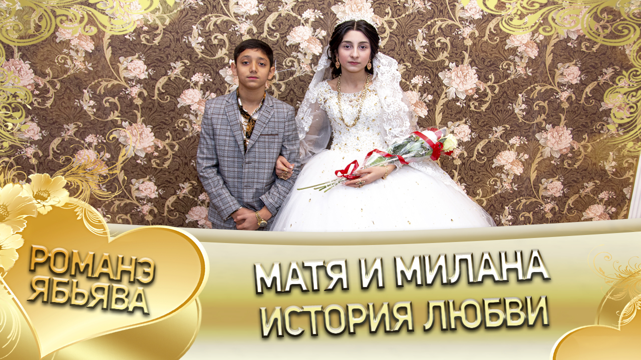 Матя и Милана. О Пэтя о Ничка лэ Минкаско андя цэрэ ла боря. История любви. смотреть онлайн