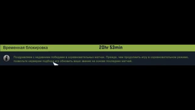 CS:GO: Временная блокировка: (Что это?) (Что делать?) смотреть онлайн