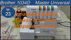 Как заправить нитки в оверлок. Для начинающих. Brother 1034D. Видео №23.