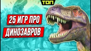 Лучшие игры про динозавров на ПК, где игрок в роли рептилии или охотника