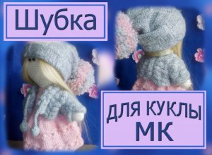 Вяжем шубку для куклы. МК. Спицами.