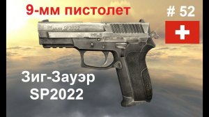 9-мм пистолет Зиг-Зауэр SP2022 (Швейцария).  (World of Guns: Gun Disassembly # 52)