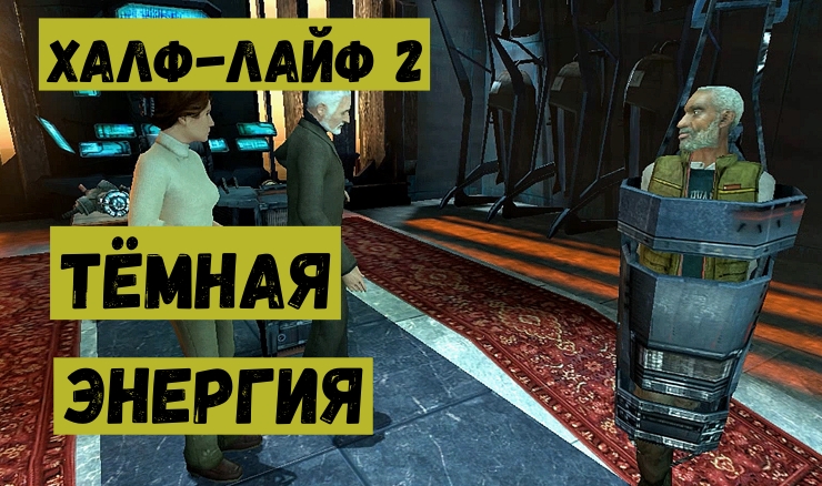 Half Life 2 Тёмная энергия.mp4 смотреть онлайн