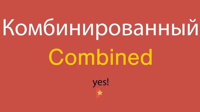 Комбинированный по-английски смотреть онлайн