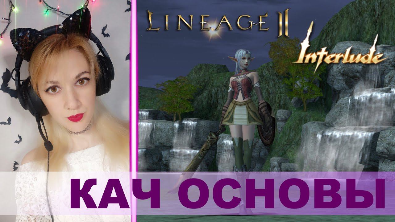 LINEAGE 2 ► INTERLUDE x1 ► КАЧ ОСНОВЫ ► Elven Wizard смотреть онлайн