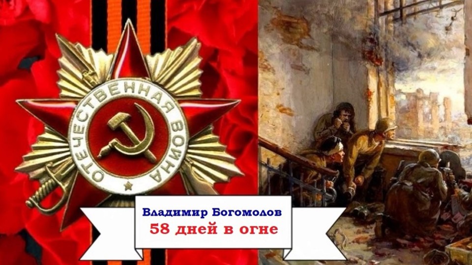 В. Богомолов«. 58 дней в огне». смотреть онлайн