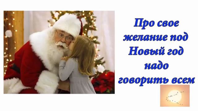Про свое желание под Новый год надо говорить всем. Аудиоформат блога смотреть онлайн