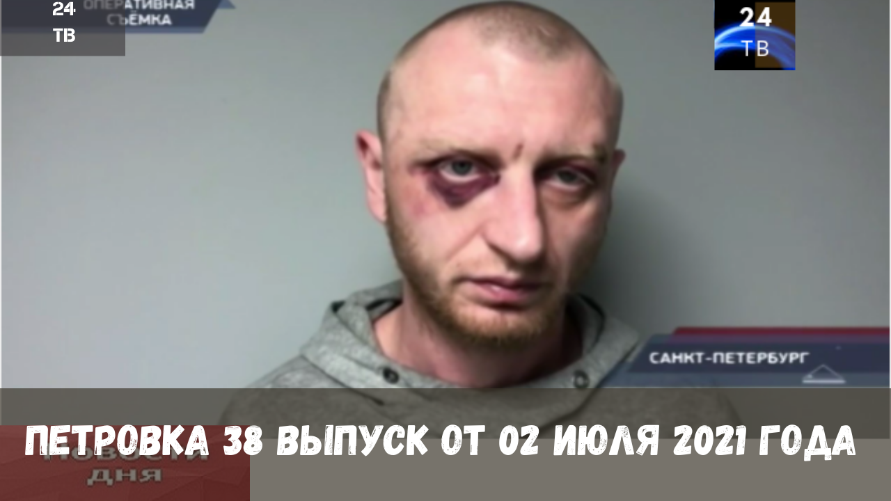 Петровка 38 выпуск от 02 июля 2021 года.mp4