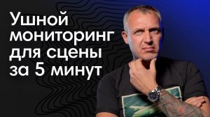 Как собрать ушной мониторинг для сцены: 5 фактов за 5 минут от Алексея Белого