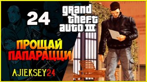 GTA 3 - «ПРОЩАЙ ПАПАРАЦЦИ» | ПРОХОЖДЕНИЕ ИГРЫ