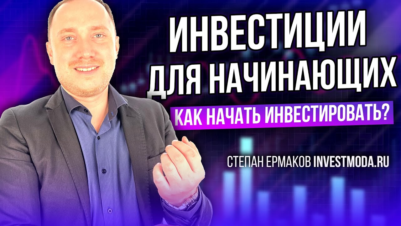 Инвестиции для начинающих: как начать инвестировать с нуля? смотреть онлайн