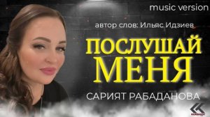 ? Сарият Рабаданова - "ПОСЛУШАЙ МЕНЯ" ?