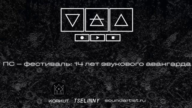 ПС-фестиваль: 14 лет звукового авангарда смотреть онлайн