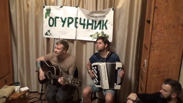 Огуречник Белгород, 14 05 2021 Алексей Расчетов НЕБО ПОПОЛАМ и Александр Сомов смотреть онлайн