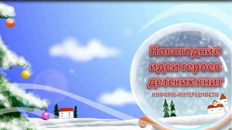 Новогодние идеи героев детских книг. Информинтересности смотреть онлайн