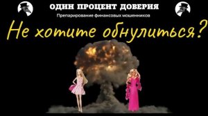 Не хотите обнулиться.