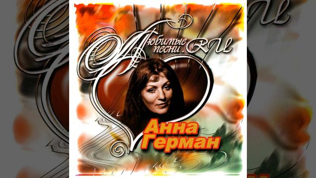 HQ 432hz Анна Герман-Белый конь