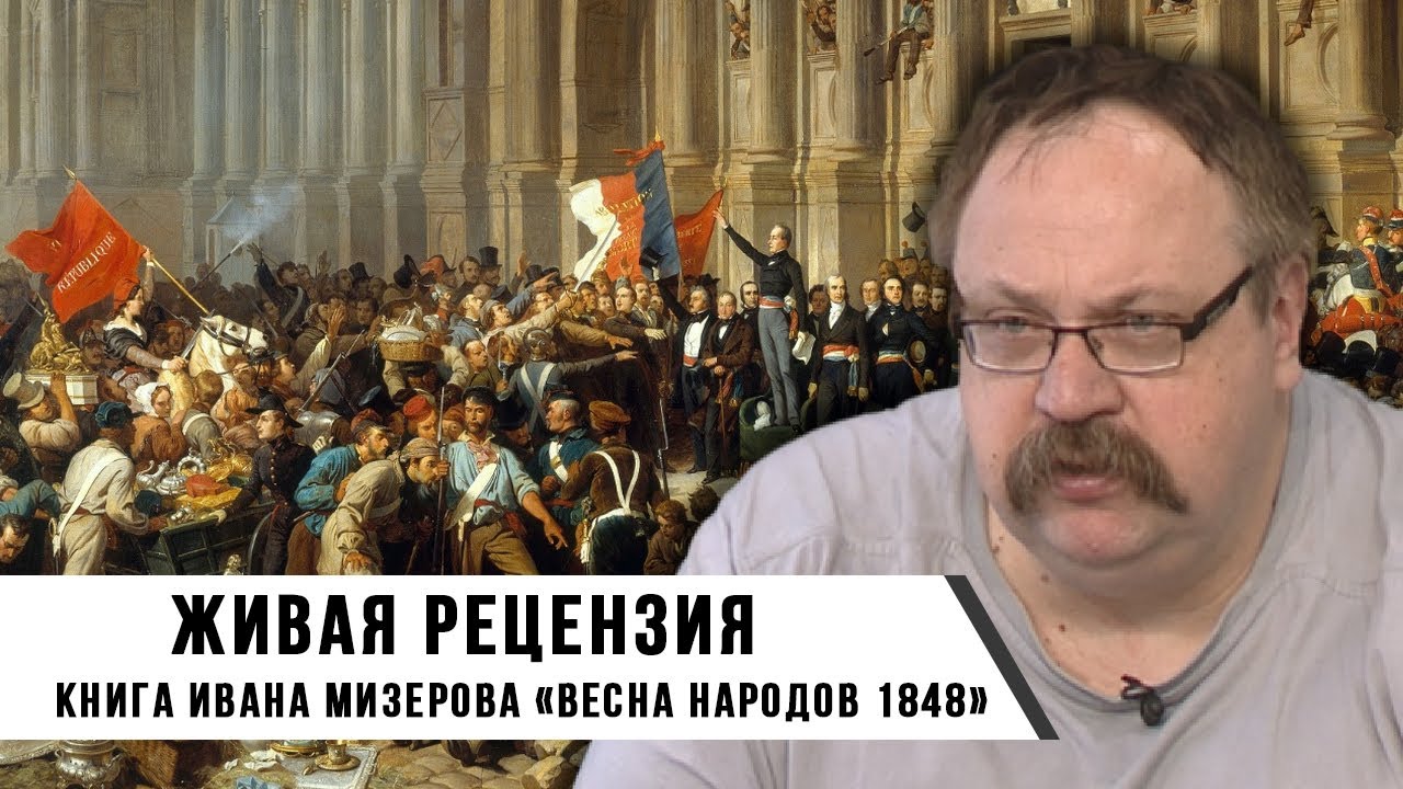Фёдор Лисицын. Живая Рецензия книга Ивана Мизерова «Весна народов 1848».