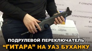 Подрулевой переключатель (ГИТАРА) на УАЗ Буханку