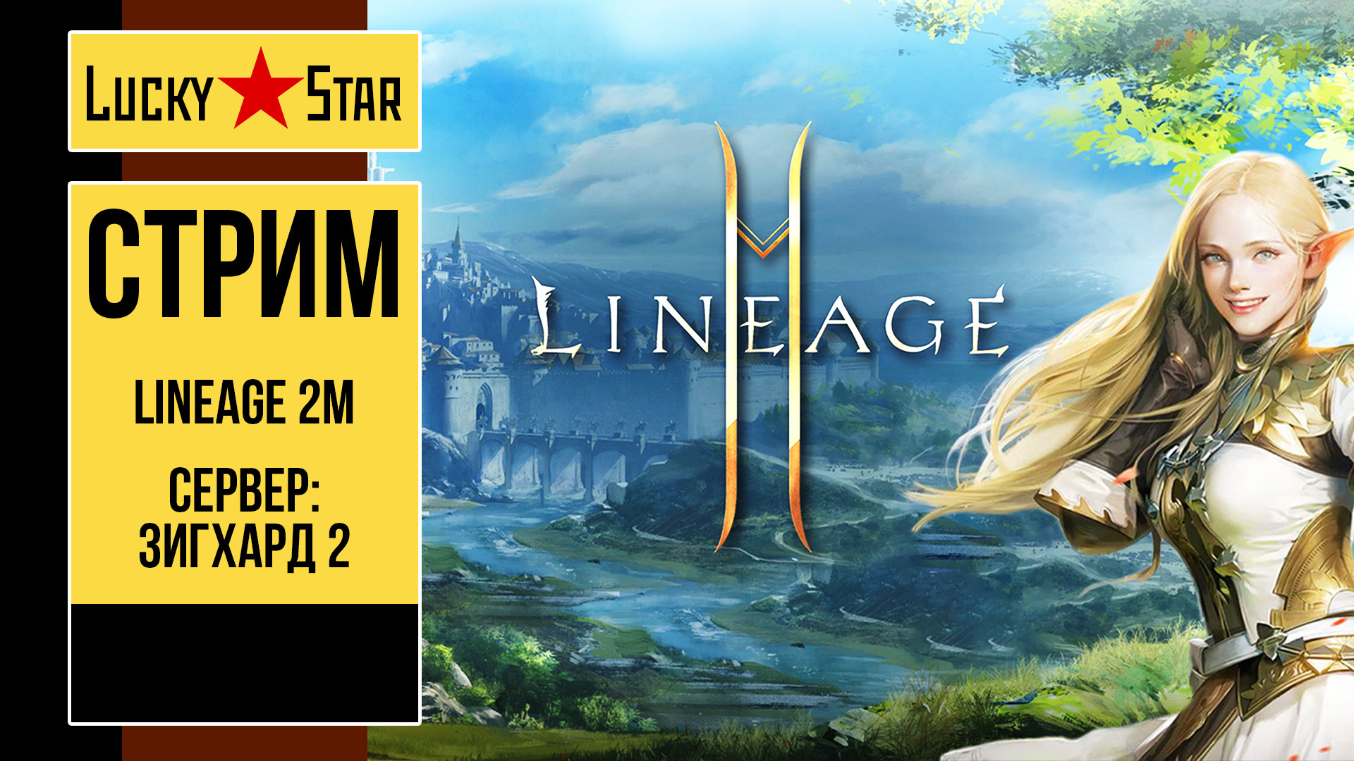 Lineage 2M