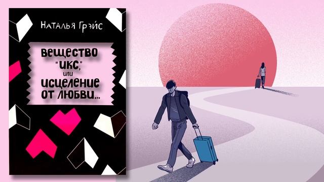 ВЕЩЕСТВО ИКС. Как избавиться от боли и страданий, токсичных отношений? Аудиокнига Натальи ГРЭЙС смотреть онлайн