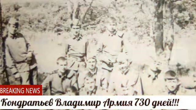Кондратьев Владимир Армия 730 дней смотреть онлайн