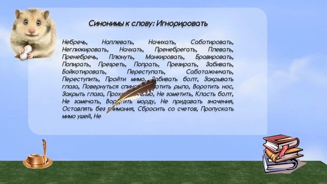 Синонимы к слову игнорировать в видеословаре синонимов онлайн