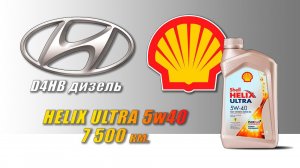 Shell Helix Ultra 5w40 (отработка из Hyundai, 7 500 км.,   112 моточасов, турбодизель).