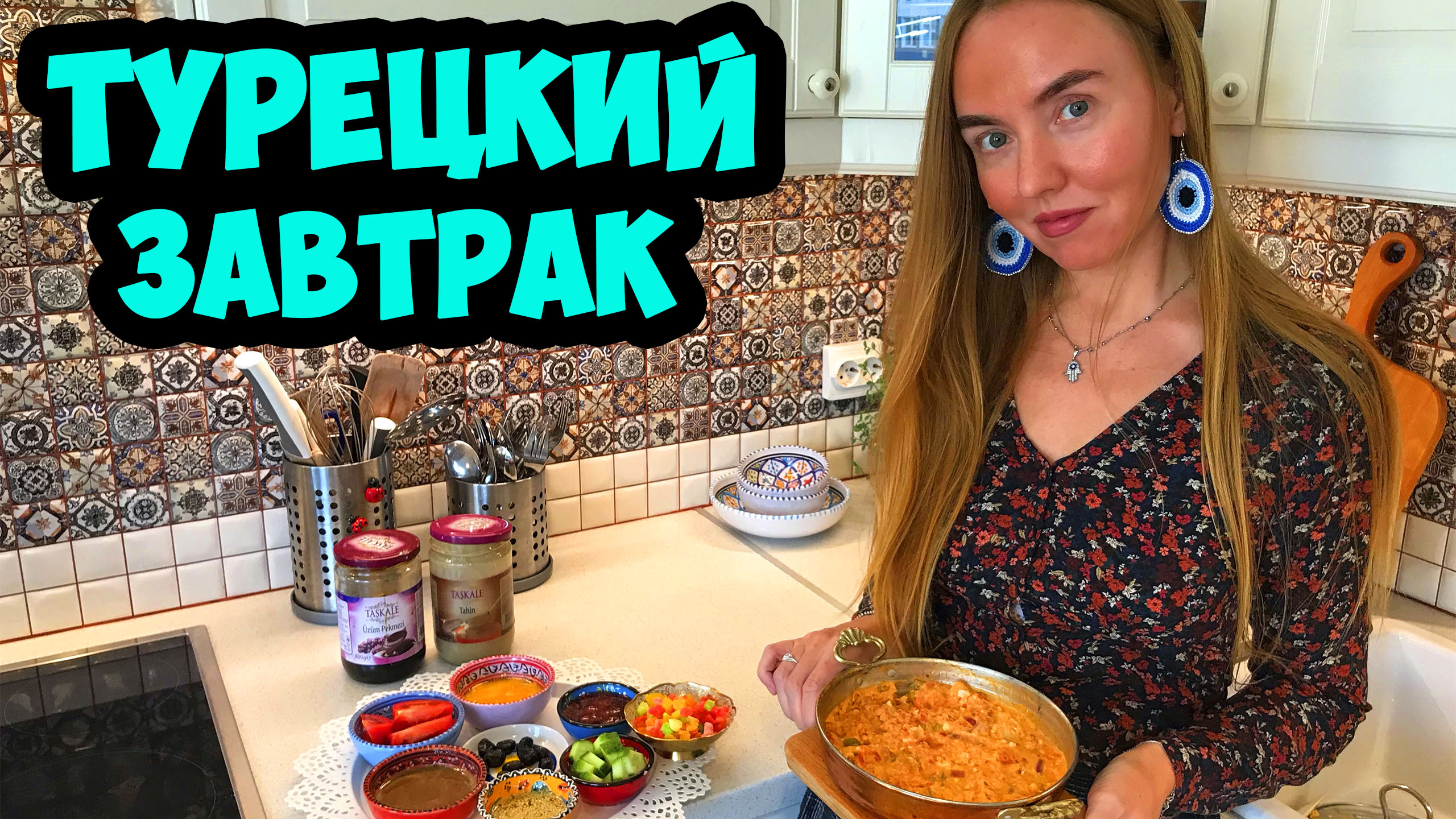 ТУРЕЦКИЙ ЗАВТРАК! Как приготовить ВКУСНЯТИНУ самостоятельно! смотреть онлайн