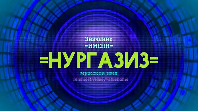 Значение имени Нургазиз - Тайна имени смотреть онлайн