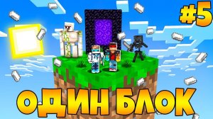 Lp. Майнкрафт [ОДИН БЛОК #5] + FlackJK • САМОЕ БЫСТРОЕ ПРОХОЖДЕНИЕ