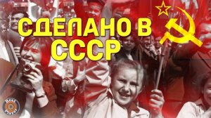Сделано в СССР. Любимые песни СССР
