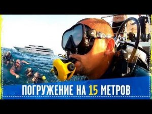 Отдых в Геленджике / Дайвинг Погружение 15 Метров / Гонки НА Водных Мотоциклах