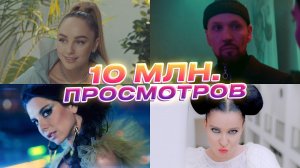 От 10 миллионов и выше: Мари Краймбрери, Ёлка, Винтаж, Звонкий и другие