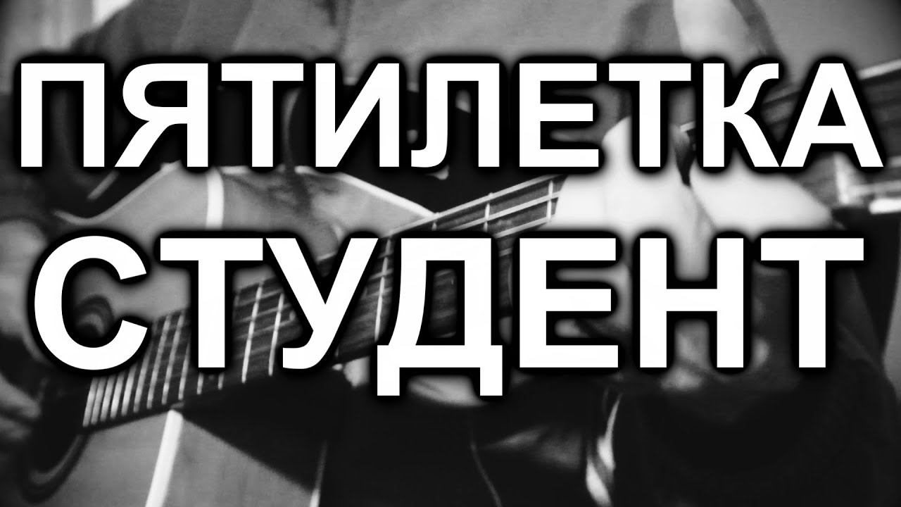 гр. Пятилетка - Студент (cover, под гитару) смотреть онлайн