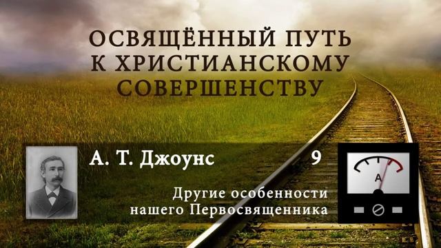 9  Другие особенности нашего Первосвященника