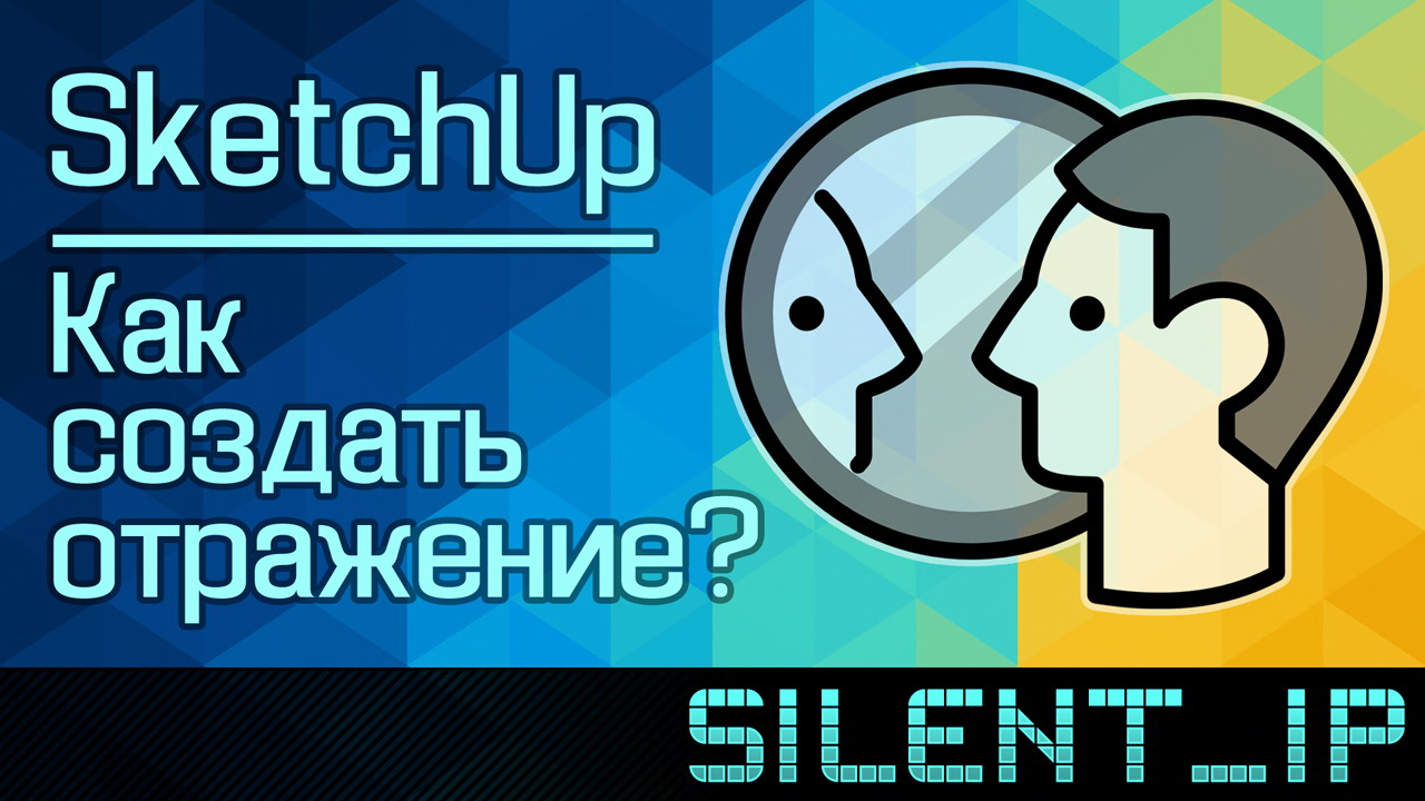 SketchUp: Как создать отражение? смотреть онлайн