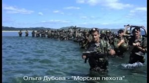 Ольга Дубова - "Морская пехота"
