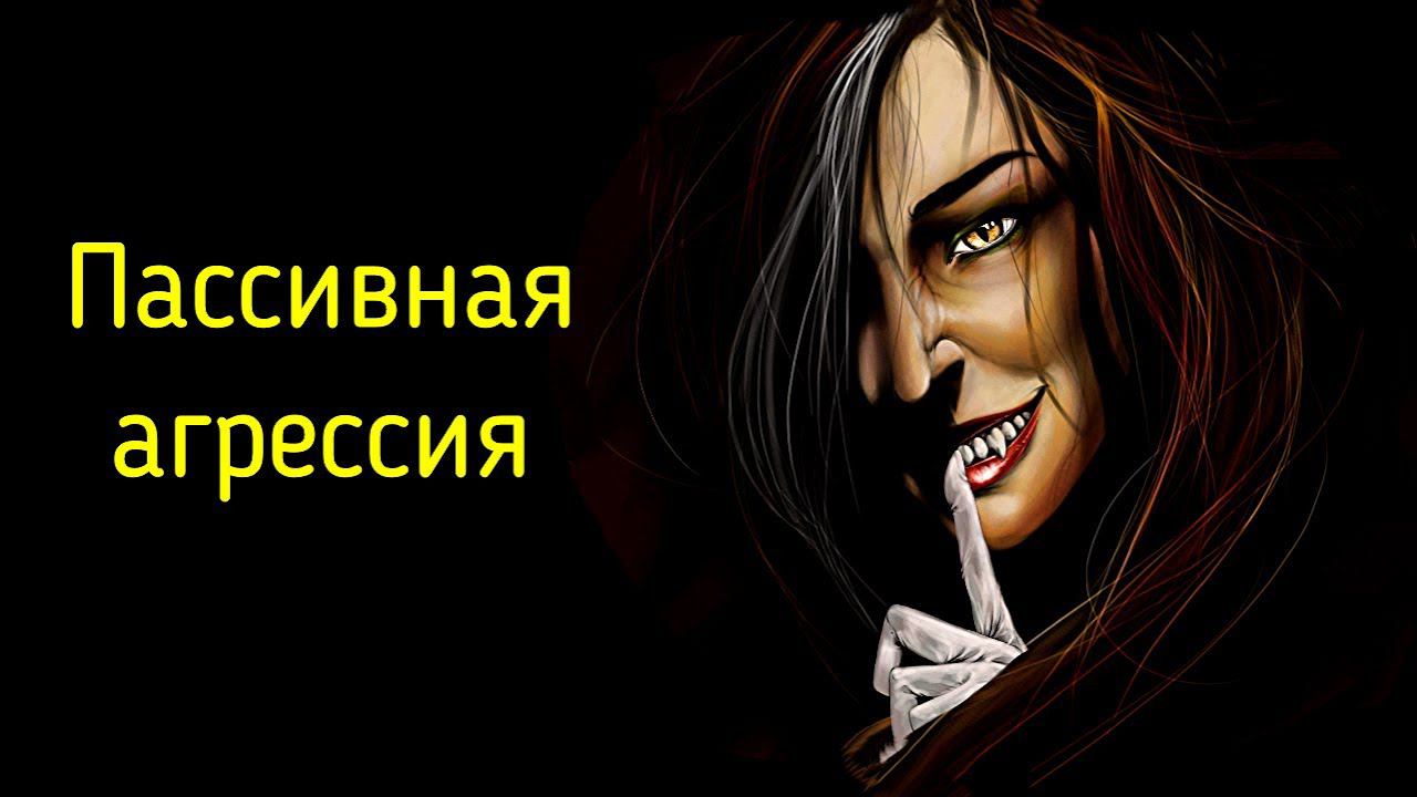 4. Признаки пассивной агрессии на примерах в психологии | Пассивная агрессия - активное отвержение смотреть онлайн