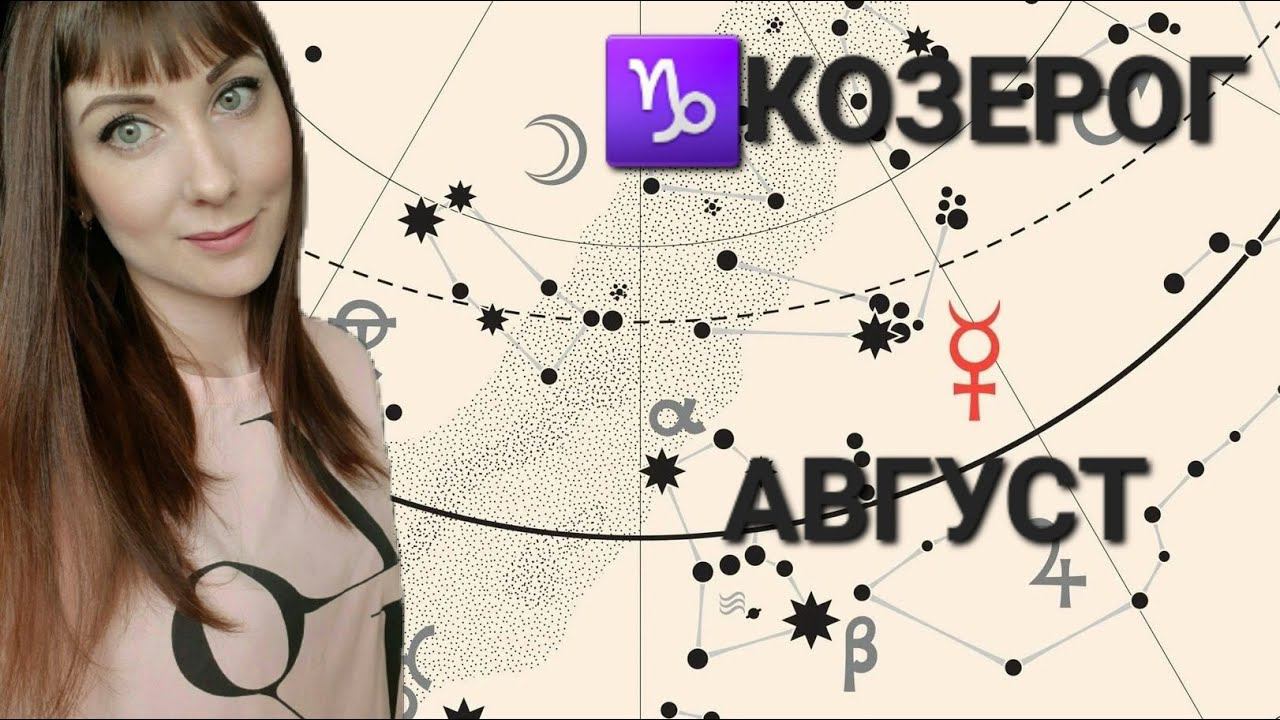 Козерог гороскоп,астрологический прогноз на Август месяц 2024 год смотреть онлайн
