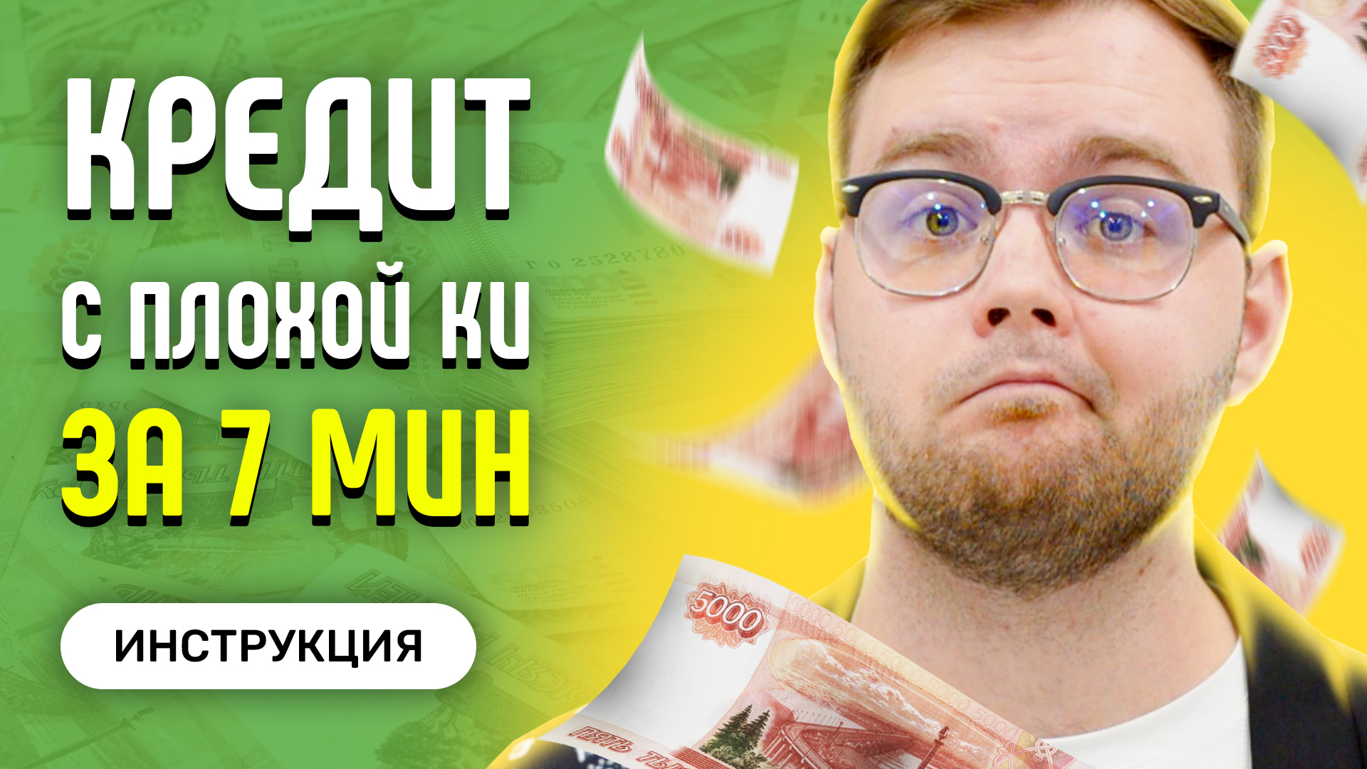 Как взять кредит с плохой кредитной историей и просрочками 2023 смотреть онлайн